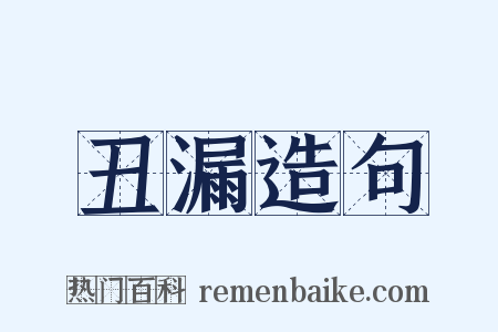 丑漏造句是什么意思的图片